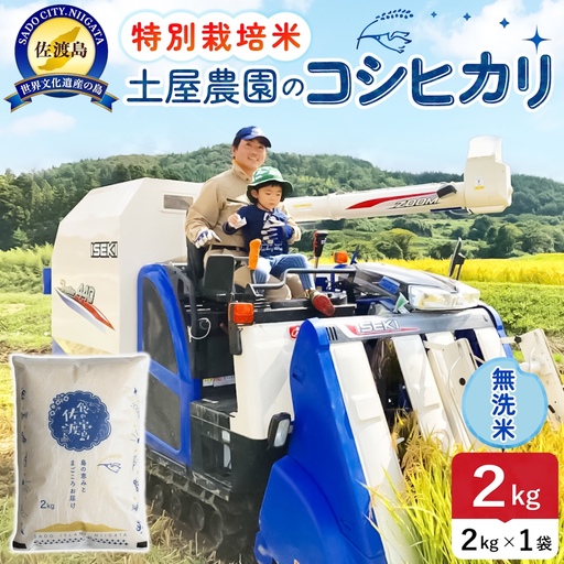 佐渡島産コシヒカリ 無洗米 2kg 令和8年産 特別栽培米 土屋農園 195962-032102