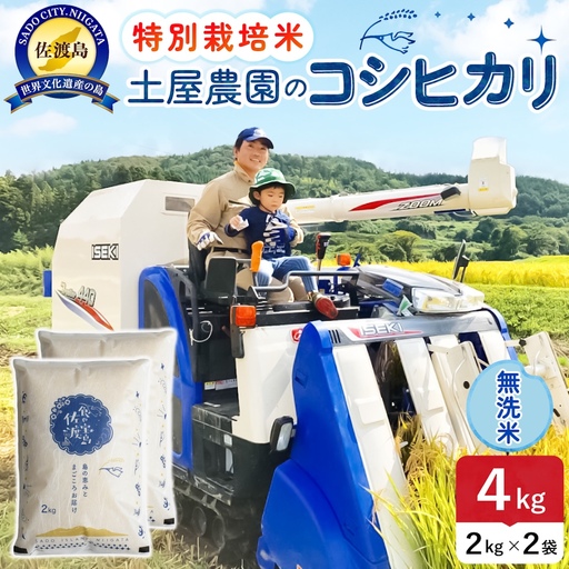 佐渡島産コシヒカリ 無洗米 4kg 令和8年産 特別栽培米 土屋農園 195962-032202