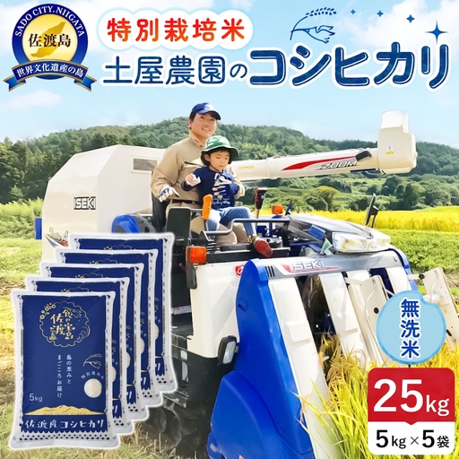 佐渡島産コシヒカリ 無洗米 25kg 令和8年産 特別栽培米 土屋農園 195962-032702