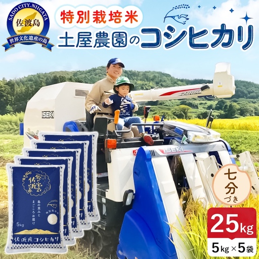佐渡島産コシヒカリ 七分づき 25kg 令和8年産 特別栽培米 土屋農園 195962-033702