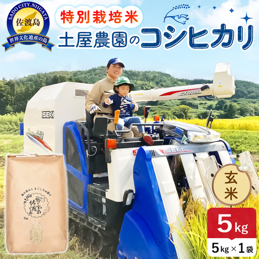 佐渡島産コシヒカリ 玄米 5kg 令和8年産 特別栽培米 土屋農園 195962-034302
