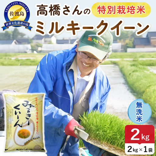 令和8年産 佐渡島産ミルキークイーン 無洗米2kg 特別栽培米 195962-072102