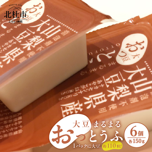 大豆まるまる「おっとうふ」6個入セット [h085]