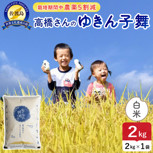 令和8年産 佐渡島産ゆきん子舞 白米2kg 農薬5割減 195962-081102