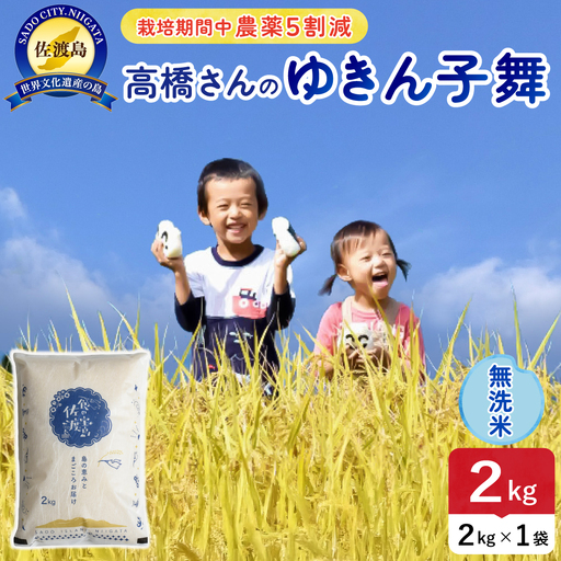 令和8年産 佐渡島産ゆきん子舞 無洗米2kg 農薬5割減 195962-082102