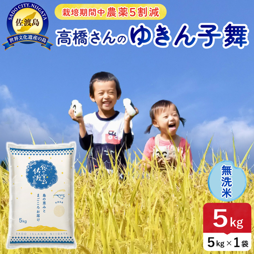 令和8年産 佐渡島産ゆきん子舞 無洗米5kg 農薬5割減 195962-082302