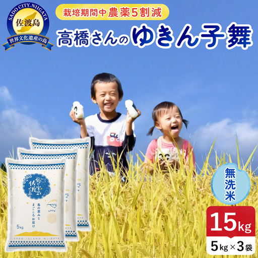 令和8年産 佐渡島産ゆきん子舞 無洗米15kg 農薬5割減 195962-082502