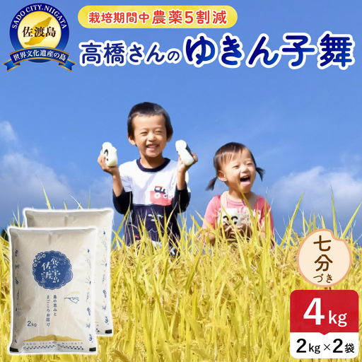令和8年産 佐渡島産ゆきん子舞 七分づき4kg 農薬5割減 195962-083202