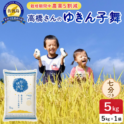 令和8年産 佐渡島産ゆきん子舞 七分づき5kg 農薬5割減 195962-083302