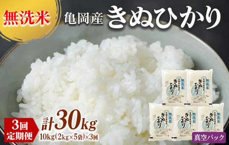 定期便 無洗米 10kg 3ヶ月 真空パック 京都丹波産 キヌヒカリ 3回定期便 10kg （2kg×5袋） ×3回 計30kg