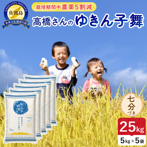 令和8年産 佐渡島産ゆきん子舞 七分づき25kg 農薬5割減 195962-083702