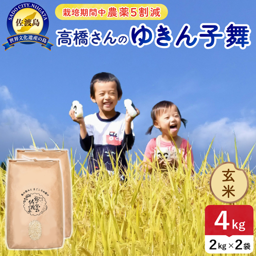 令和8年産 佐渡島産ゆきん子舞 玄米4kg 農薬5割減 195962-084202