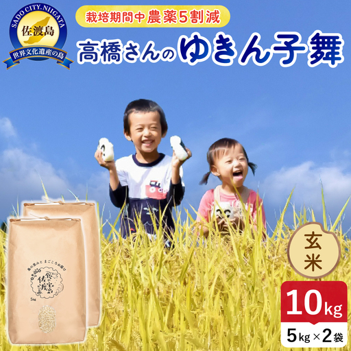 令和8年産 佐渡島産ゆきん子舞 玄米10kg 農薬5割減 195962-084402