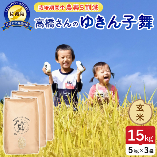 令和8年産 佐渡島産ゆきん子舞 玄米15kg 農薬5割減 195962-084502