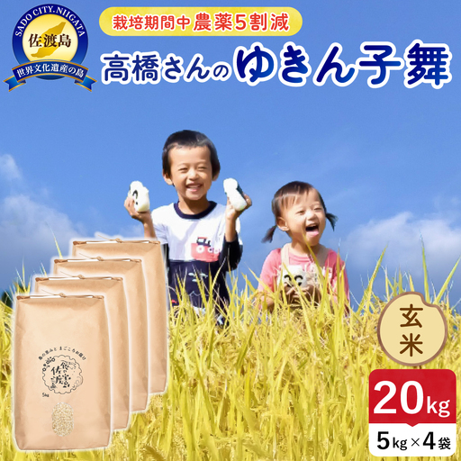 令和8年産 佐渡島産ゆきん子舞 玄米20kg 農薬5割減 195962-084602