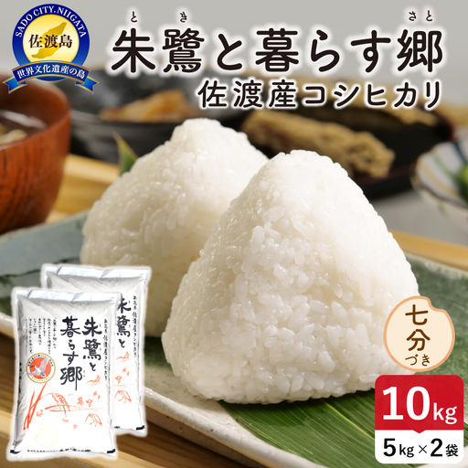 令和8年産 佐渡島産 朱鷺と暮らす郷 七分づき10kg 特別栽培米 195962-093402