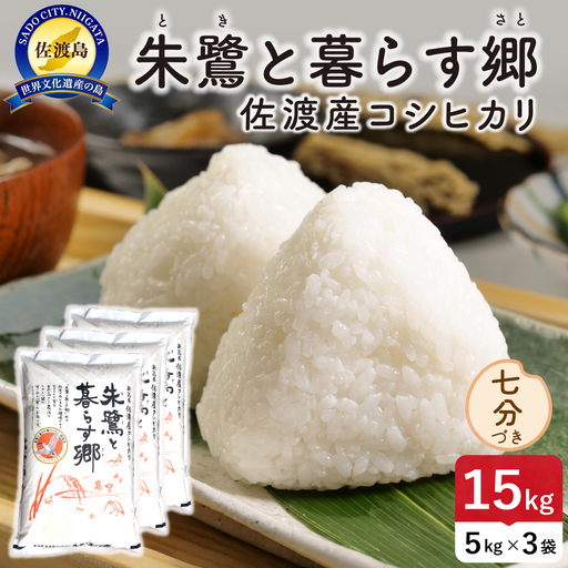 令和8年産 佐渡島産 朱鷺と暮らす郷 七分づき15kg 特別栽培米 195962-093502