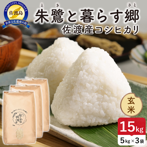 令和8年産 佐渡島産 朱鷺と暮らす郷 玄米15kg 特別栽培米