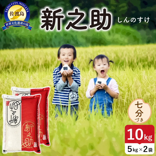 令和8年産 佐渡島産 新之助 七分づき10kg 195962-103402