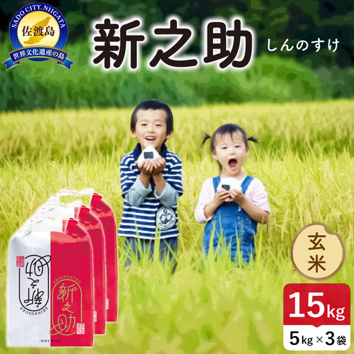 令和8年産 佐渡島産 新之助 玄米15kg 195962-104502