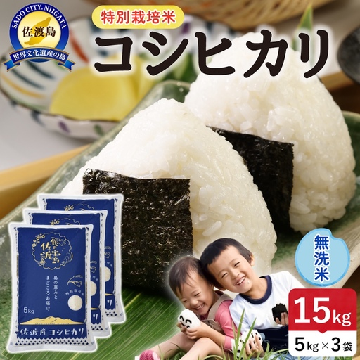 令和8年産 佐渡島産コシヒカリ 無洗米15kg 特別栽培米 195962-122502