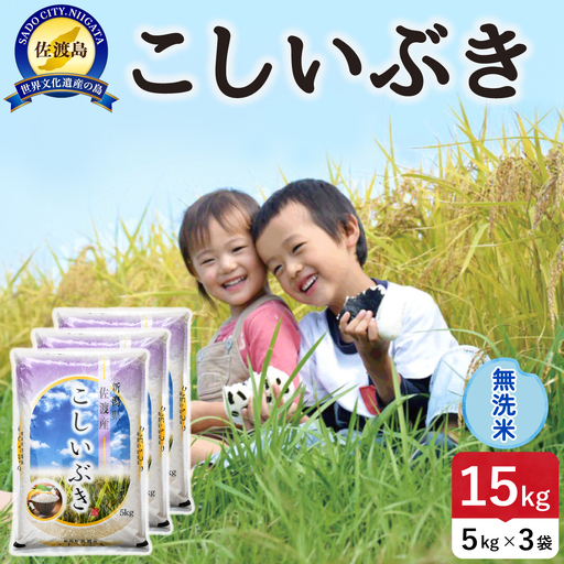 令和8年産 佐渡島産こしいぶき 無洗米15kg 195962-152502
