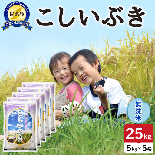 令和8年産 佐渡島産こしいぶき 無洗米25kg 195962-152702