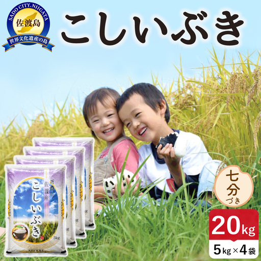 令和8年産 佐渡島産こしいぶき 七分づき20kg 195962-153602