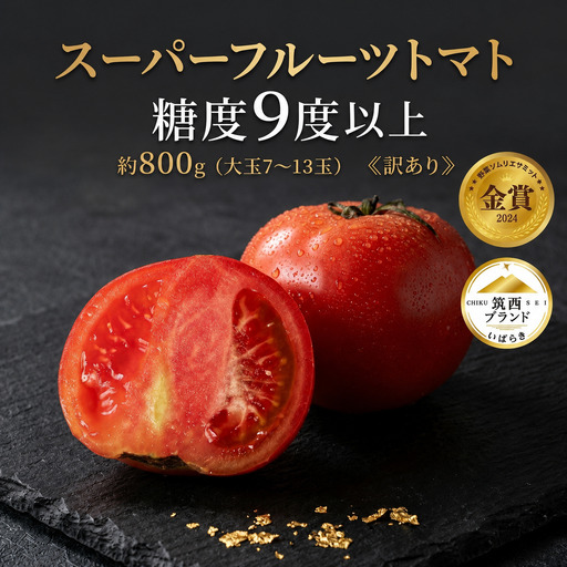 [先行予約] 訳あり スーパーフルーツトマト 約800g トマト
