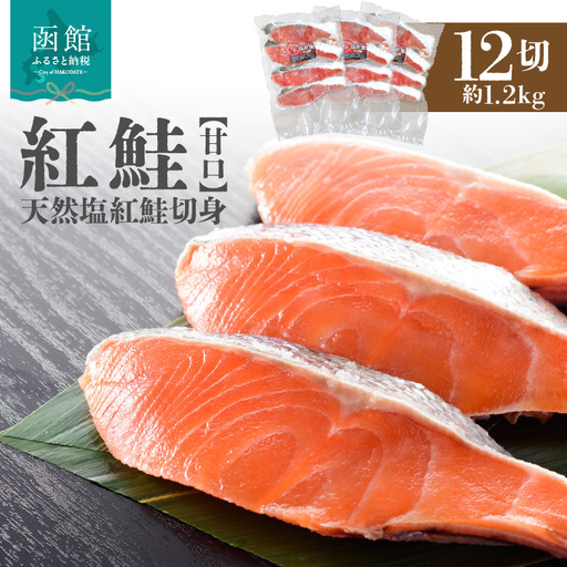 天然塩紅鮭切身（甘口）約1.2kg(4切入×3袋)_HD243-004
