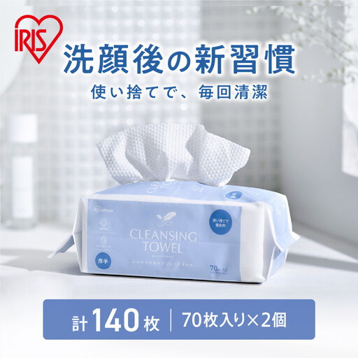 [70枚入り×2個]クレンジングタオル BOXタイプ 70枚入 TSC-70B 2セット フェイシャルタオル アイリスオーヤマ TSC-70B [ クレンジング タオル ボックスタイプ 柔らかい 持ち運び 防災対策 使い捨て ]