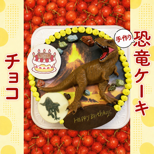 恐竜ケーキ[チョコ]
