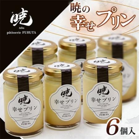 【さっぽろneoチーズケーキグランプリ受賞店】暁の幸せプリン 6個入【配送不可地域：離島】【1740589】