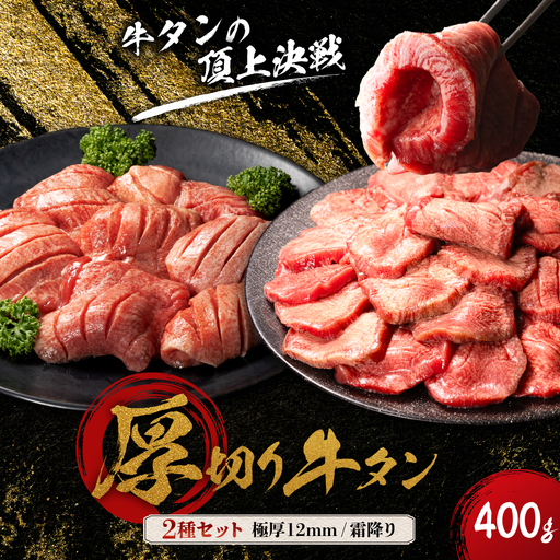 牛タン 厚切り[ 宮城名物 ] 2種セット( 極厚12mm / 霜降り )合計 400g 牛タン