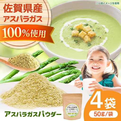 アスパラガスパウダー(50g×4袋) / 佐賀県 / 社会福祉法人肥前茗荷会[41AHAG004]