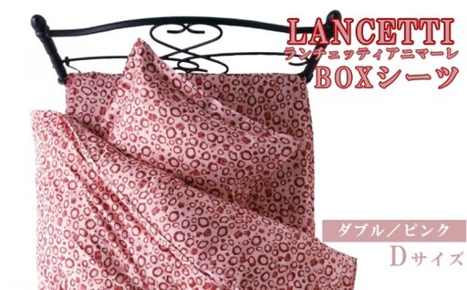 [LANCETTI]ランチェッティ BOXシーツ(アニマーレ/ピンク)[ダブル:140cm×200cm×35cm][大恒リビング]|敷カバー ボックスシーツ シーツ
