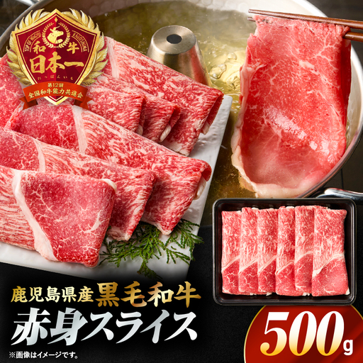 鹿児島県産黒毛和牛赤身（ウデorモモ）スライス 500g　KN176-001-01 牛 肉