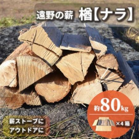 薪 広葉樹 楢 乾燥済み 約20kg×4セット 岩手県 遠野市 道の駅 遠野風の丘【複数個口で配送】【配送不可地域：離島・北海道・沖縄県・東海・近畿・中国・四国・九州】【4091620】