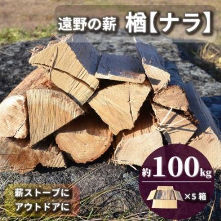 薪 広葉樹 楢 乾燥済み 約20kg×5セット 岩手県 遠野市 道の駅 遠野風の丘【複数個口で配送】【配送不可地域：離島・北海道・沖縄県・東海・近畿・中国・四国・九州】【4091621】