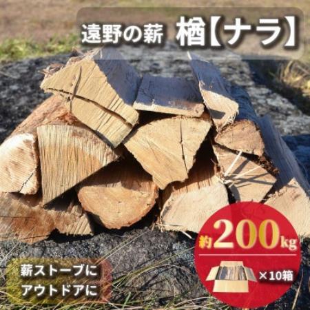薪 広葉樹 楢 乾燥済 約20kg×10セット 岩手県 遠野市 道の駅 遠野風の丘[複数個口で配送][配送不可地域:離島・北海道・沖縄県・東海・近畿・中国・四国・九州]
