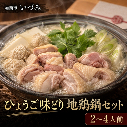いづみ ひょうご味どり 地鶏鍋 セット 兵庫 地鶏 加西市 2〜4人前 鍋セット