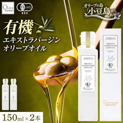 オーガニック エキストラヴァージンオリーブオイル 150ml 2本セット オリーブオイル エクストラバージン 調味料 オイル 油 セット