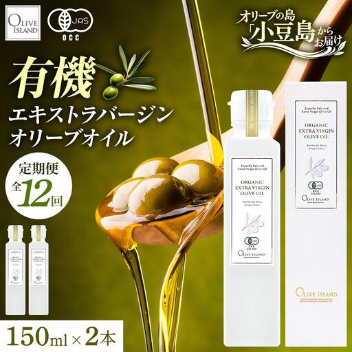 オリーブオイル オーガニック 定期便 全12回 12回連続 有機JAS オリーブアイランド 小豆島 スペイン産 138g 2本 セット 3種ブレンド フルーティー マイルド 食用油 オイル 調味料 加熱料理 パン パスタ サラダ オリーブ油 ギフト 贈答用 香川県 土庄町