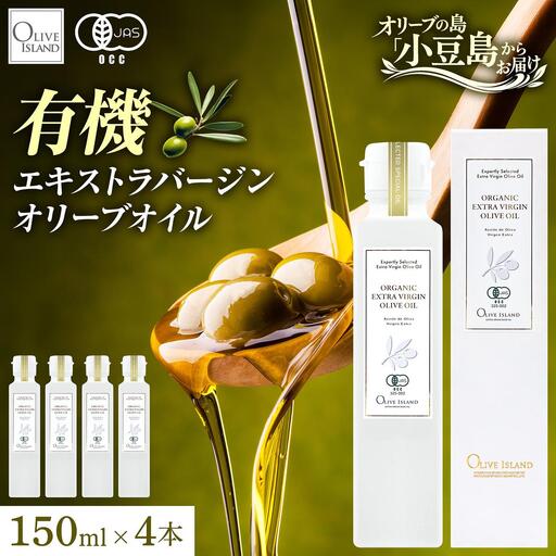 オリーブオイル オーガニック 有機JAS オリーブアイランド 小豆島 スペイン産 138g 4本 セット 3種ブレンド ブレンド フルーティー マイルド 食用油 オイル 調味料 加熱料理 パン パスタ サラダ オリーブ油 有機 フルーティ ギフト 贈答用 香川県 土庄町