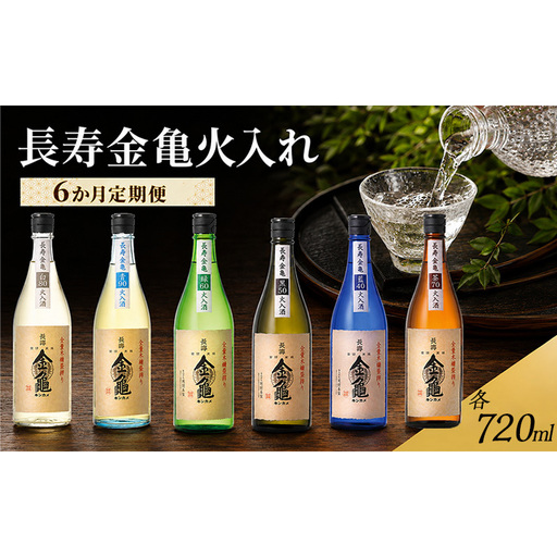 長寿金亀火入れ 6か月定期便 藍40 黒50 緑60 茶70 白80 青90 720ml 地酒 日本酒 岡村本家 近江