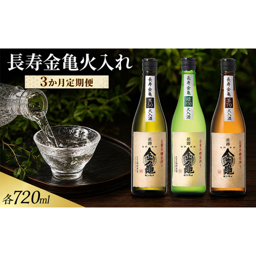 長寿金亀火入れ 3か月定期便 緑30 黒50 茶70 720ml 地酒 日本酒 岡村本家 近江