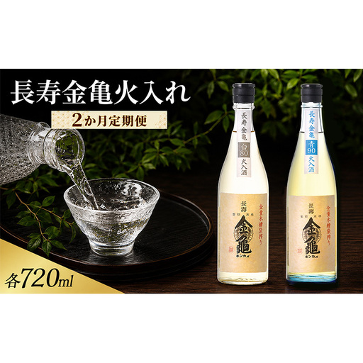 長寿金亀火入れ 2か月定期便 白80 青90 720ml 地酒 日本酒 岡村本家 近江