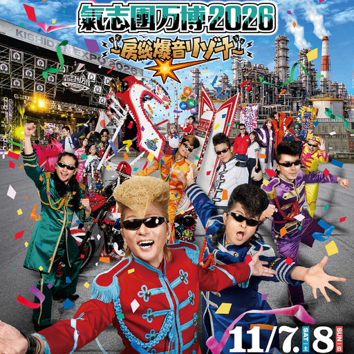氣志團万博チケット 11/7(土) 入場券 チケット 氣志團 ライブ コンサート フェス 氣志團万博2026 幕張 幕張メッセ 千葉県 千葉市