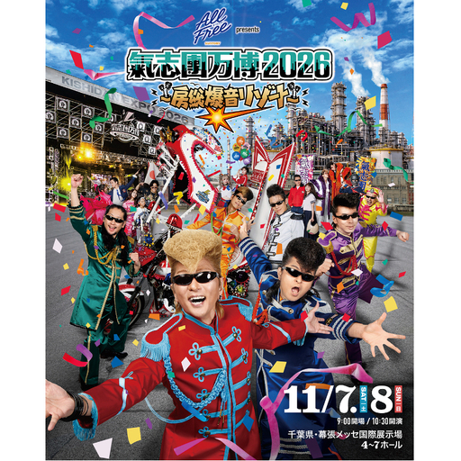 氣志團万博チケット 11/8(日) 入場券 チケット 氣志團 ライブ コンサート フェス 氣志團万博2026 幕張 幕張メッセ 千葉県 千葉市