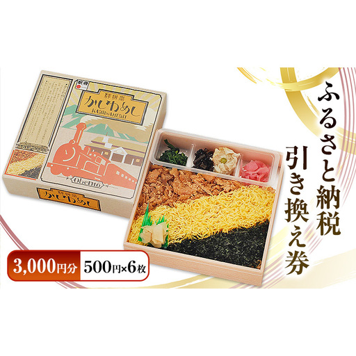 引き換え券 3,000円分 中央軒 ふるさと納税引き換え券 鳥栖駅のうどんでも使えます チケット 食事
